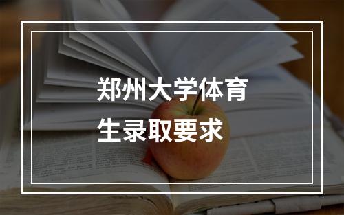 郑州大学体育生录取要求