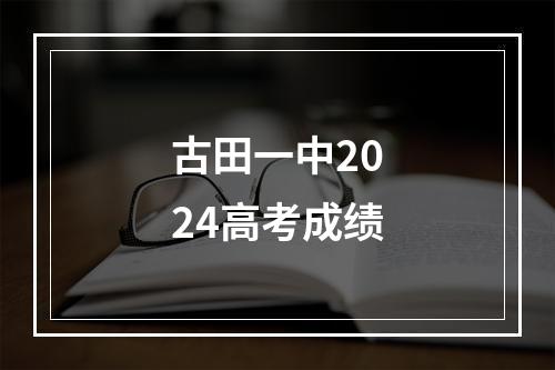 古田一中2024高考成绩