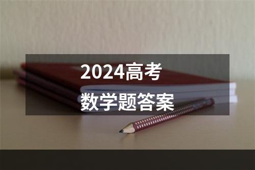 2024高考数学题答案