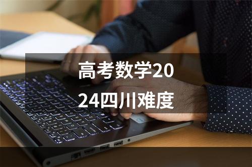 高考数学2024四川难度