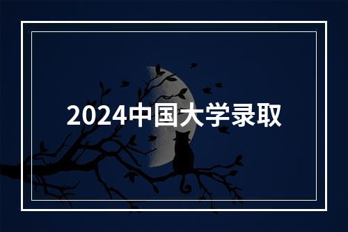 2024中国大学录取