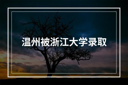 温州被浙江大学录取