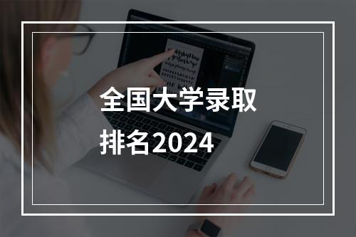 全国大学录取排名2024