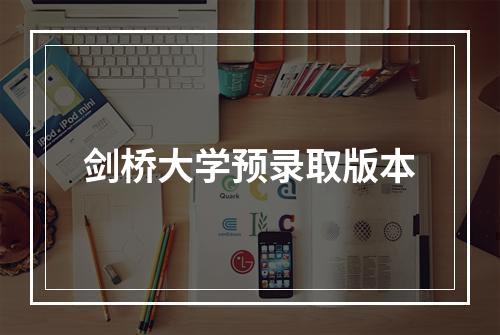 剑桥大学预录取版本