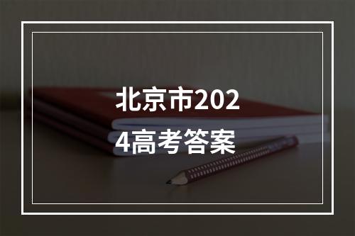 北京市2024高考答案