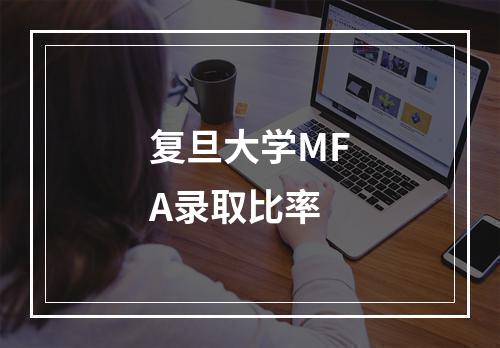 复旦大学MFA录取比率