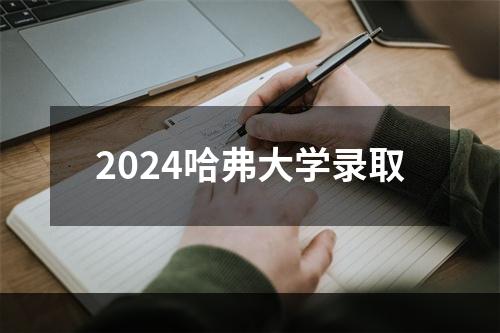 2024哈弗大学录取