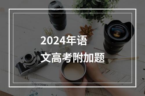 2024年语文高考附加题