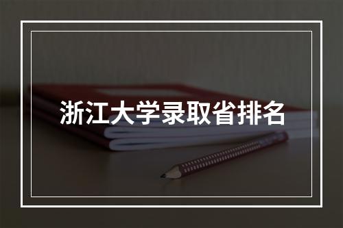 浙江大学录取省排名