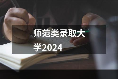 师范类录取大学2024