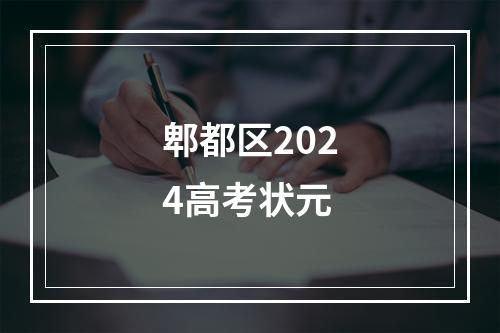 郫都区2024高考状元