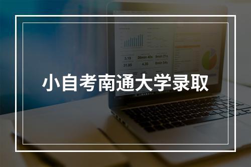 小自考南通大学录取