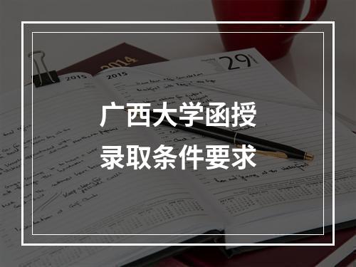 广西大学函授录取条件要求