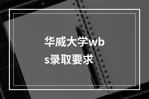 华威大学wbs录取要求