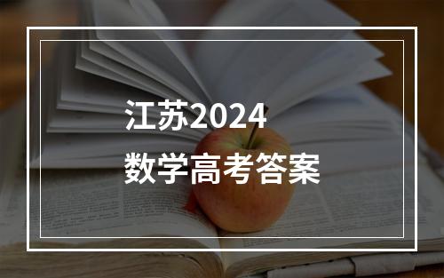 江苏2024数学高考答案