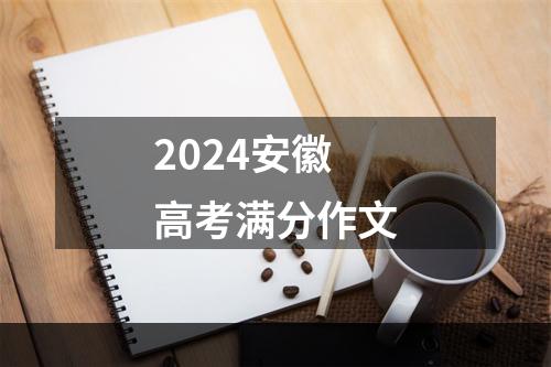 2024安徽高考满分作文