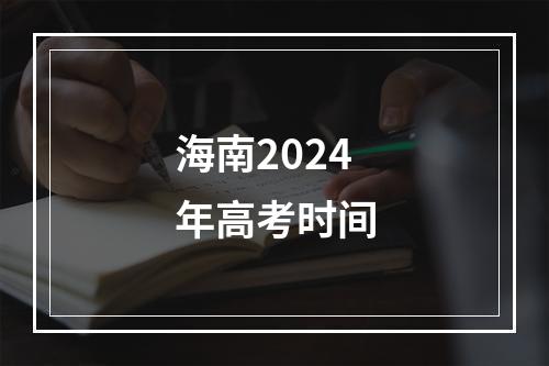 海南2024年高考时间