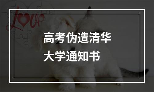 高考伪造清华大学通知书