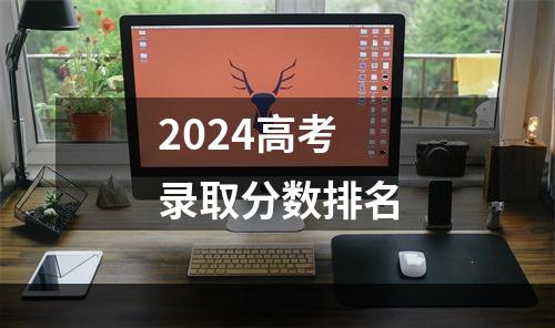 2024高考录取分数排名