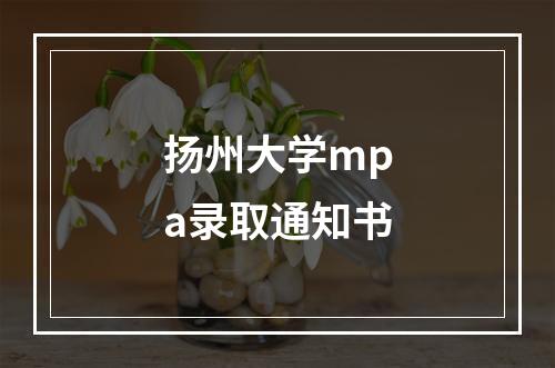 扬州大学mpa录取通知书