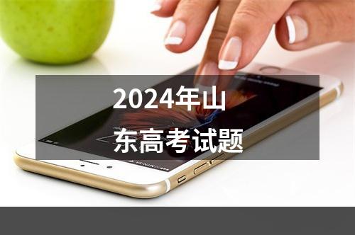 2024年山东高考试题