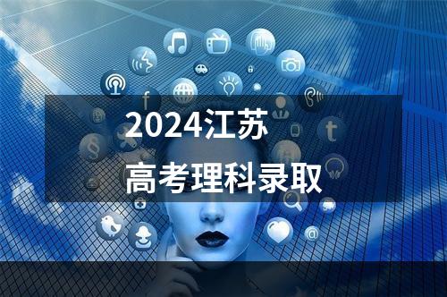 2024江苏高考理科录取