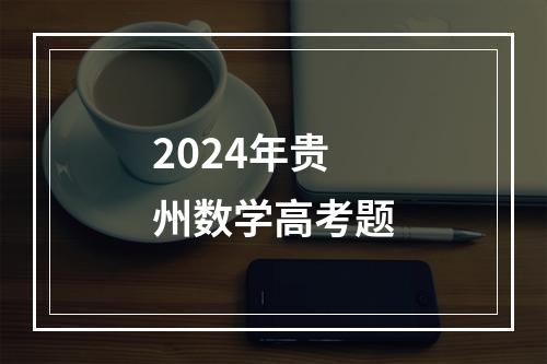 2024年贵州数学高考题