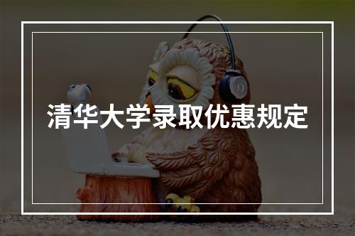 清华大学录取优惠规定