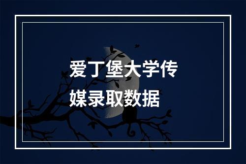 爱丁堡大学传媒录取数据