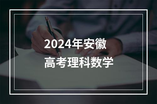 2024年安徽高考理科数学