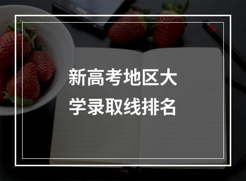 新高考地区大学录取线排名