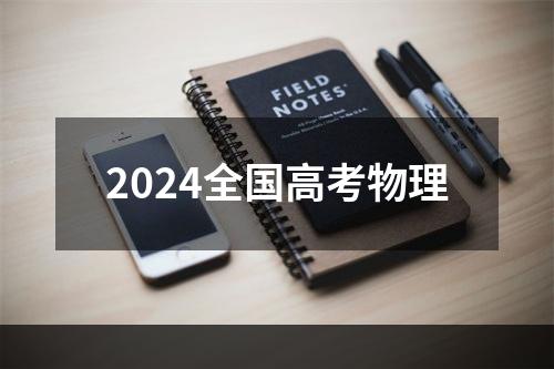 2024全国高考物理