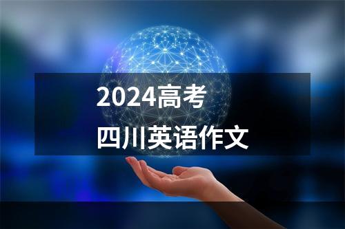 2024高考四川英语作文