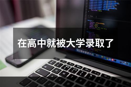 在高中就被大学录取了