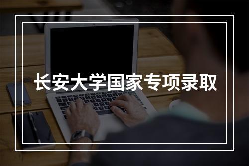 长安大学国家专项录取