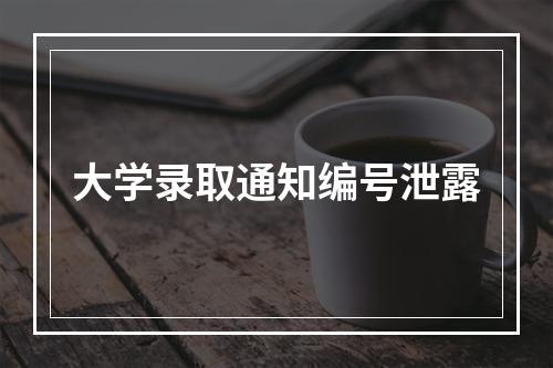 大学录取通知编号泄露