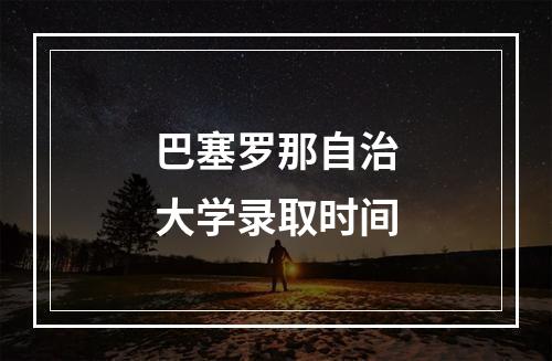 巴塞罗那自治大学录取时间