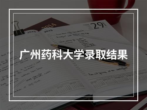 广州药科大学录取结果