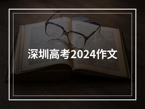 深圳高考2024作文