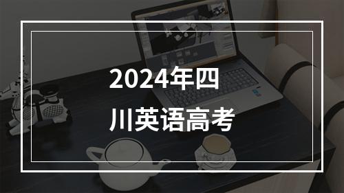 2024年四川英语高考