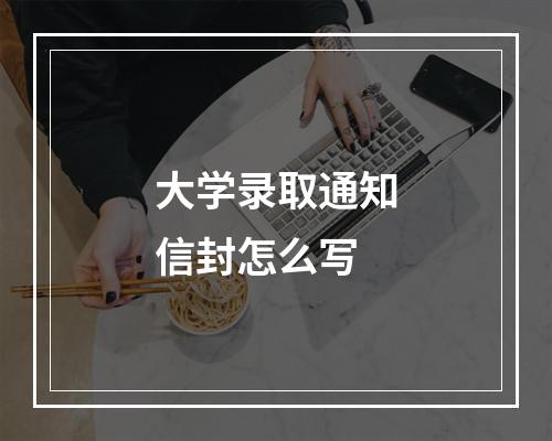 大学录取通知信封怎么写