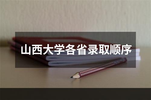 山西大学各省录取顺序