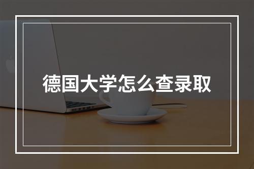 德国大学怎么查录取