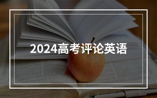 2024高考评论英语