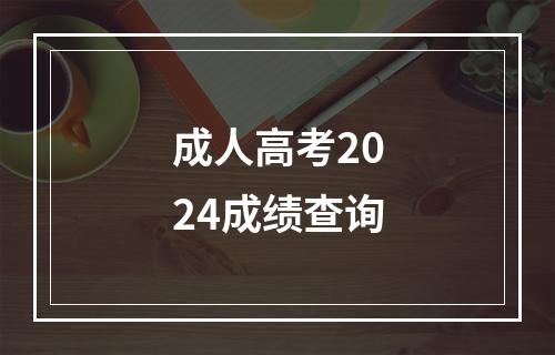 成人高考2024成绩查询