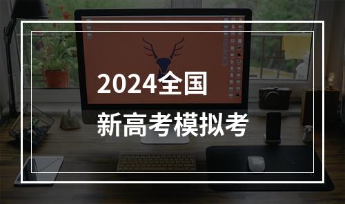 2024全国新高考模拟考