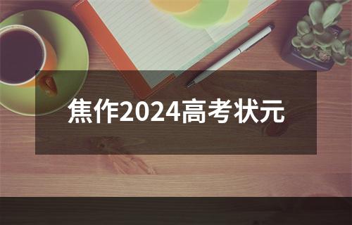 焦作2024高考状元