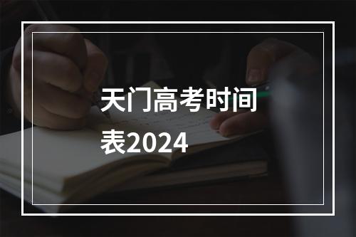 天门高考时间表2024