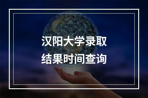 汉阳大学录取结果时间查询