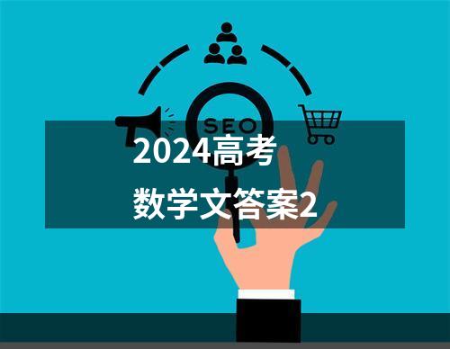 2024高考数学文答案2